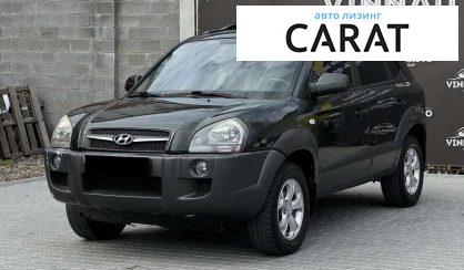 Hyundai Tucson 2008 - авто лізинг Carat