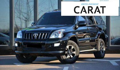 Toyota Land Cruiser Prado 2008 - авто лізинг Carat