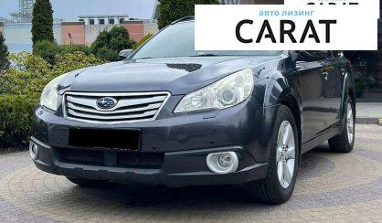 Рассмотреть Subaru Outback 2010 Subaru Outback 2010 - авто лізинг Carat