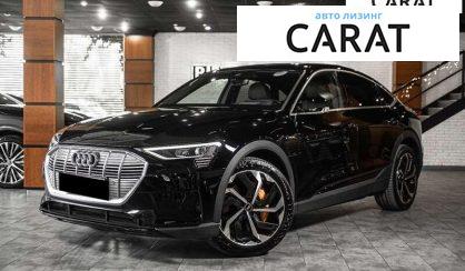 Audi e-tron 2021 - авто лізинг Carat