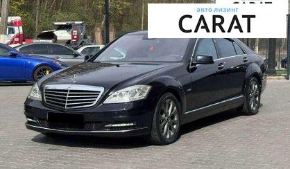 Mercedes-Benz S-Class 2010 - авто лізинг Carat