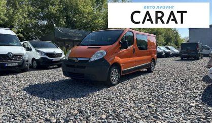 Розглянути Opel Vivaro груз.-пасс. 2011 Opel Vivaro груз.-пасс. 2011 - авто лізинг Carat