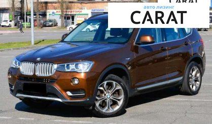 BMW X3 2017 - авто лізинг Carat