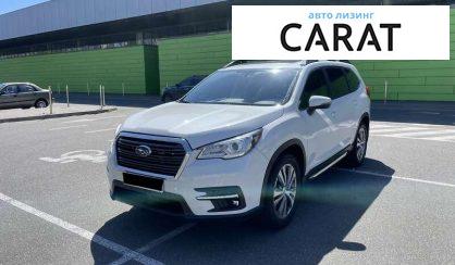 Subaru Ascent 2021 - авто лізинг Carat