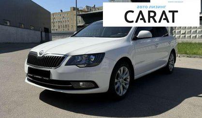 Skoda Superb 2013 - авто лізинг Carat