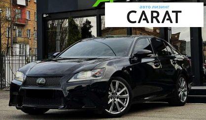 Lexus GS 2015 - авто лізинг Carat