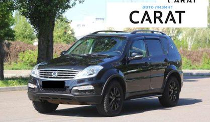 Розглянути SsangYong Rexton 2013 SsangYong Rexton 2013 - авто лізинг Carat