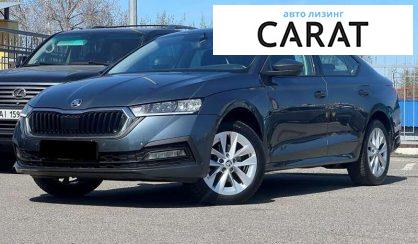Skoda Octavia 2021 - авто лізинг Carat