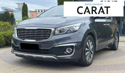 Kia Carnival 2015 - авто лізинг Carat