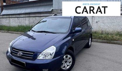 Kia Carnival 2007 - авто лізинг Carat