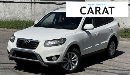 Hyundai Santa FE 2010 - авто лізинг Carat