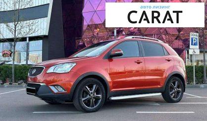 SsangYong Korando 2011 - авто лізинг Carat