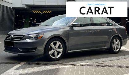Volkswagen Passat 2013 - авто лізинг Carat