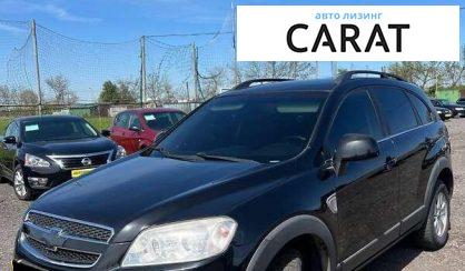 Chevrolet Captiva 2008 - авто лізинг Carat