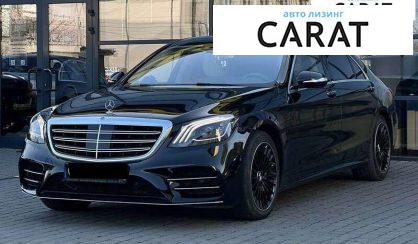 Mercedes-Benz S-Class 2017 - авто лізинг Carat