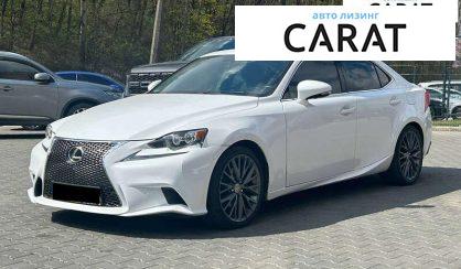 Lexus IS 2014 - авто лізинг Carat