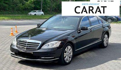 Mercedes-Benz S-Class 2010 - авто лізинг Carat