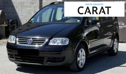 Volkswagen Touran 2006 - авто лізинг Carat