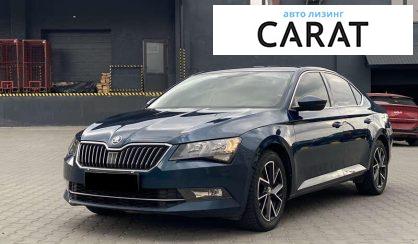 Skoda Superb 2018 - авто лізинг Carat