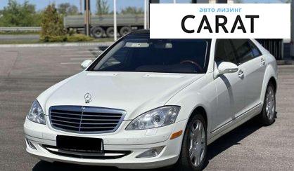 Mercedes-Benz S-Class 2008 - авто лізинг Carat