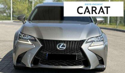 Lexus GS 2016 - авто лізинг Carat