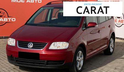 Volkswagen Touran 2006 - авто лізинг Carat