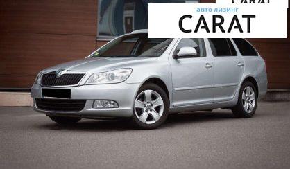 Skoda Octavia 2011 - авто лізинг Carat