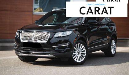 Розглянути Lincoln MKC 2018 Lincoln MKC 2018 - авто лізинг Carat