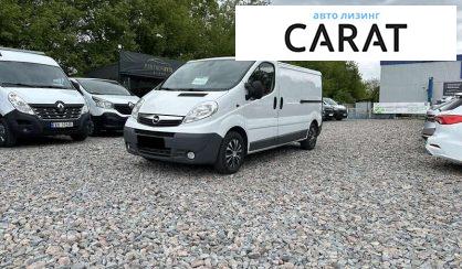 Opel Vivaro груз. 2014 - авто лізинг Carat