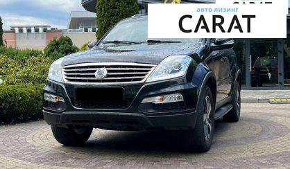 Розглянути SsangYong Rexton 2015 SsangYong Rexton 2015 - авто лізинг Carat