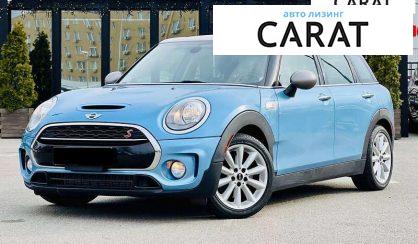 MINI Clubman 2017 - авто лізинг Carat