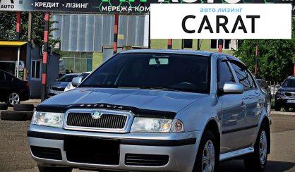 Skoda Octavia 2008 - авто лізинг Carat