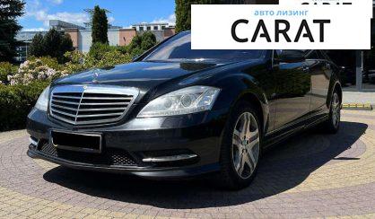 Mercedes-Benz S-Class 2012 - авто лізинг Carat