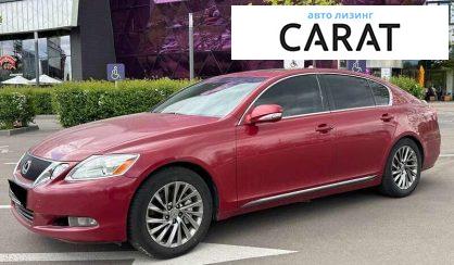 Lexus GS 2008 - авто лізинг Carat