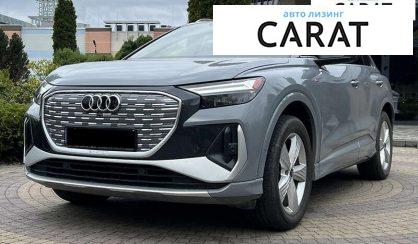 Audi Q4 e-tron 2023 - авто лізинг Carat
