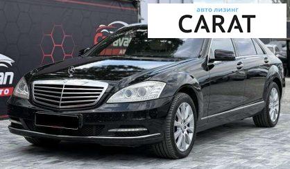 Mercedes-Benz S-Class 2010 - авто лізинг Carat