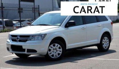 Dodge Journey 2015 - авто лізинг Carat
