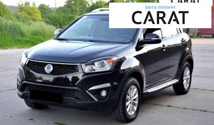 SsangYong Korando 2014 - авто лізинг Carat