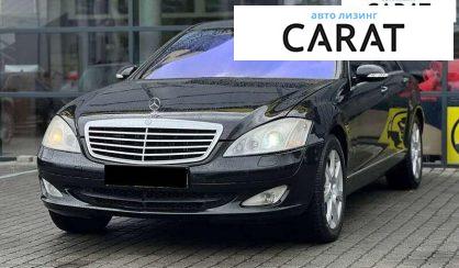 Mercedes-Benz S-Class 2007 - авто лізинг Carat