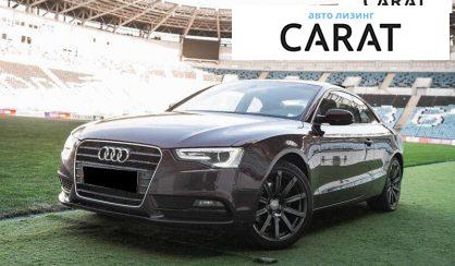Audi A5 2013 - авто лізинг Carat