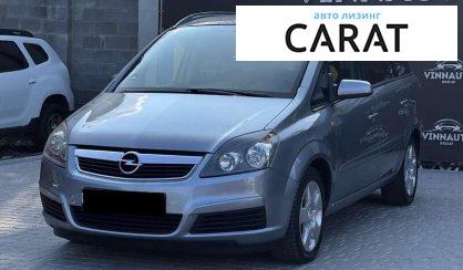 Opel Zafira 2006 - авто лізинг Carat