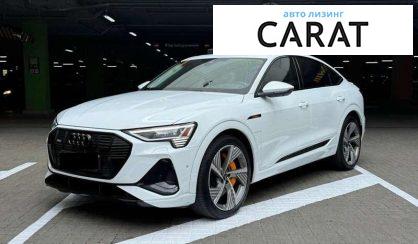 Audi e-tron Sportback 2022 - авто лізинг Carat