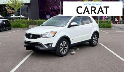 SsangYong Korando 2014 - авто лізинг Carat