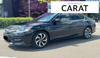 Honda Accord 2017 - авто лізинг Carat