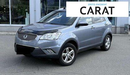 Розглянути SsangYong Korando 2012 SsangYong Korando 2012 - авто лізинг Carat