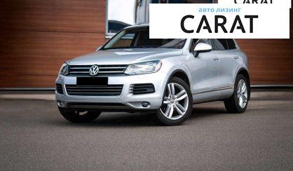 Volkswagen Touareg 2012 - авто лізинг Carat