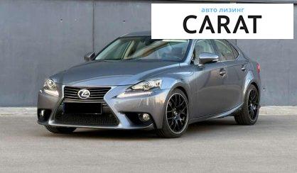 Lexus IS 2013 - авто лізинг Carat