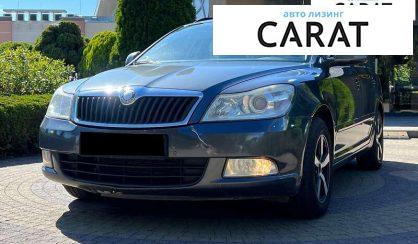 Skoda Octavia 2010 - авто лізинг Carat