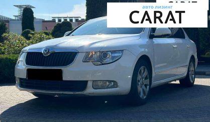 Skoda Superb 2012 - авто лізинг Carat