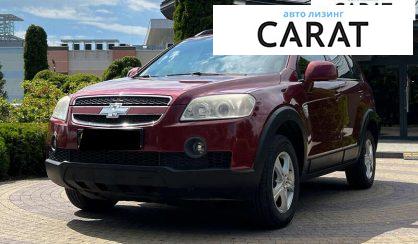 Chevrolet Captiva 2007 - авто лізинг Carat